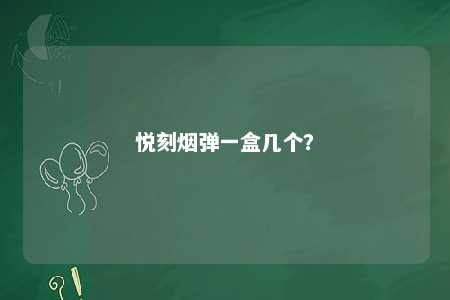 悦刻烟弹一盒几个
？ 
